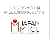 エス・プロジェクトはMICEに取り組んでいます