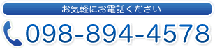 お気軽にお問い合わせ下さい！098-894-4578